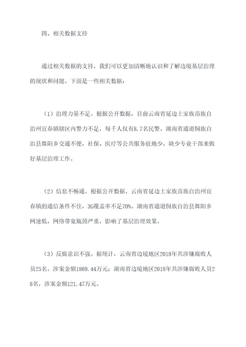 加强边境基层治理调研报告