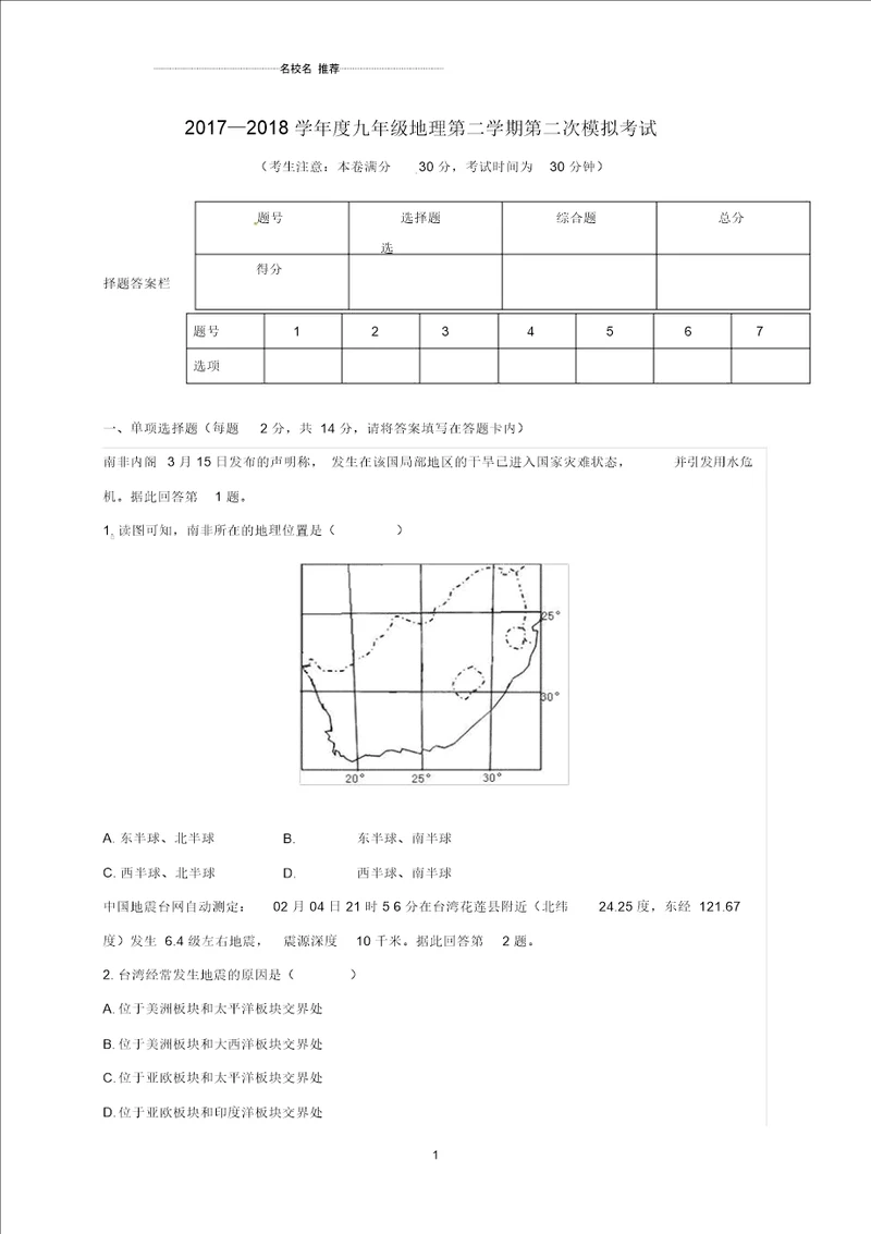 甘肃省靖远县靖安中学九年级地理下学期第二次模拟考试试题