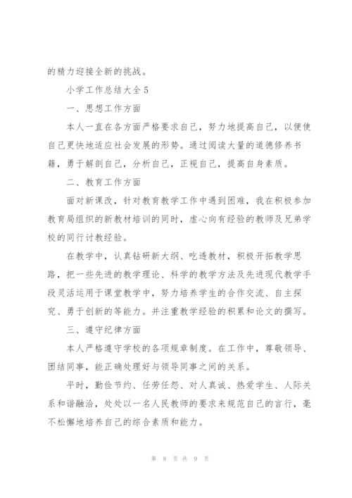 小学工作总结大全.docx