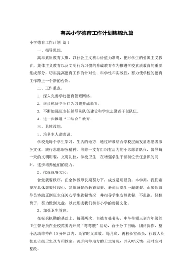 有关小学德育工作计划集锦九篇.docx