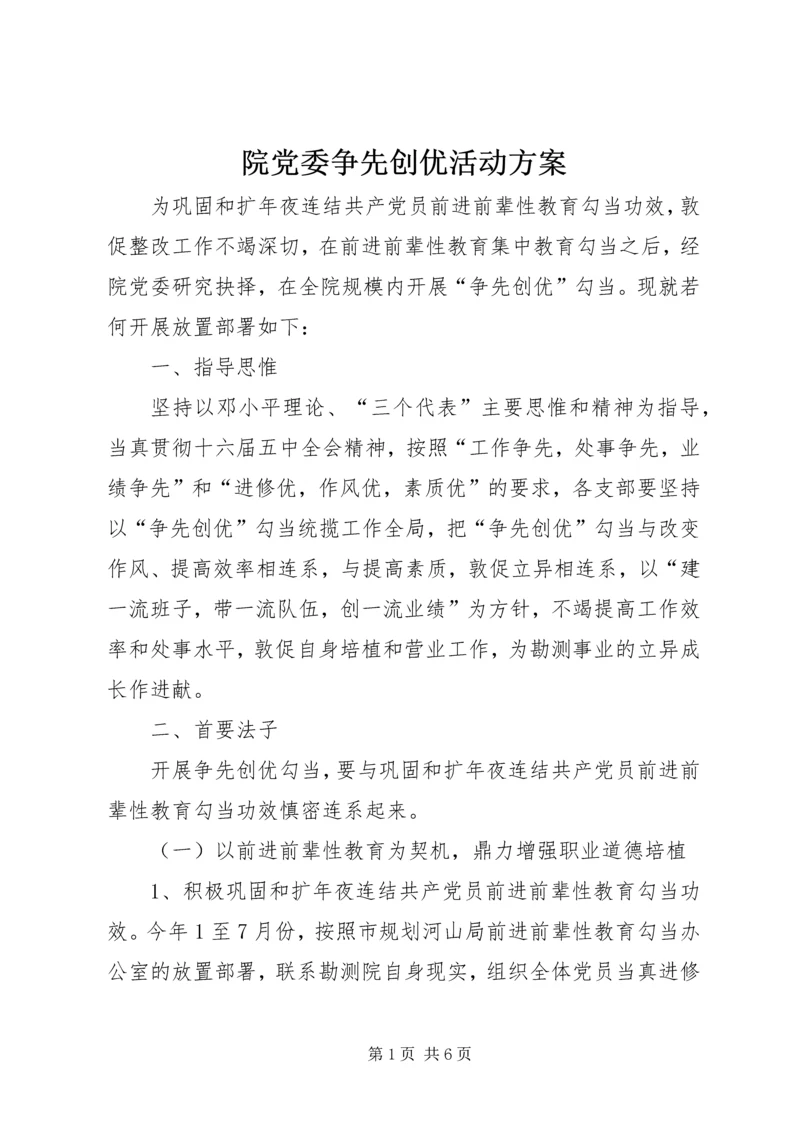 院党委争先创优活动方案.docx