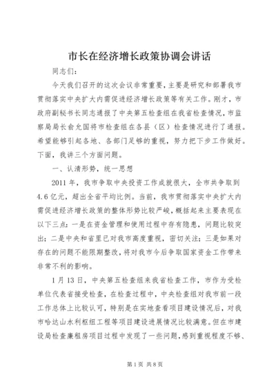 市长在经济增长政策协调会讲话.docx