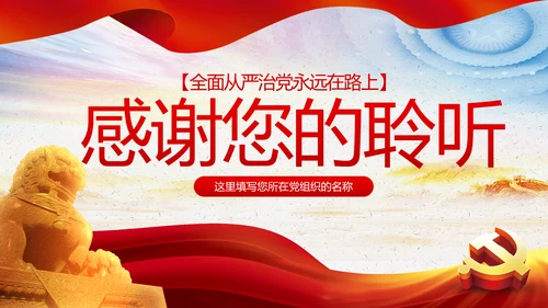 全面从严治党重要思想党风廉政建设PPT党课