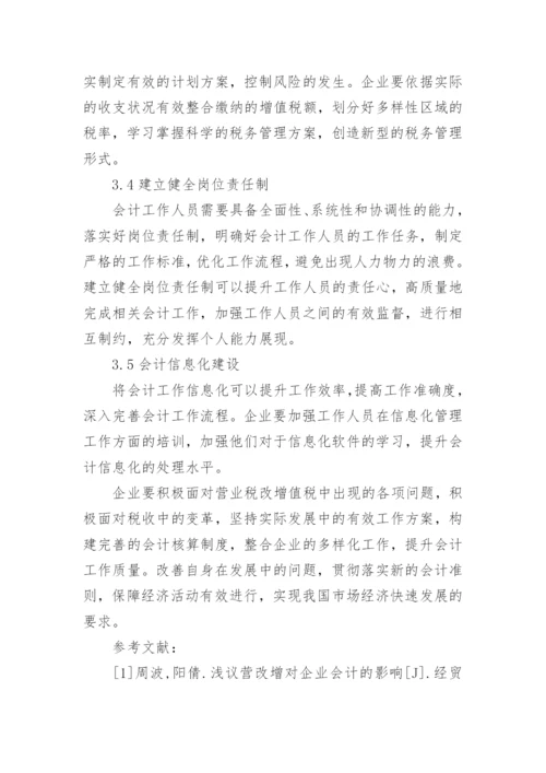 营改增对企业会计的影响论文.docx