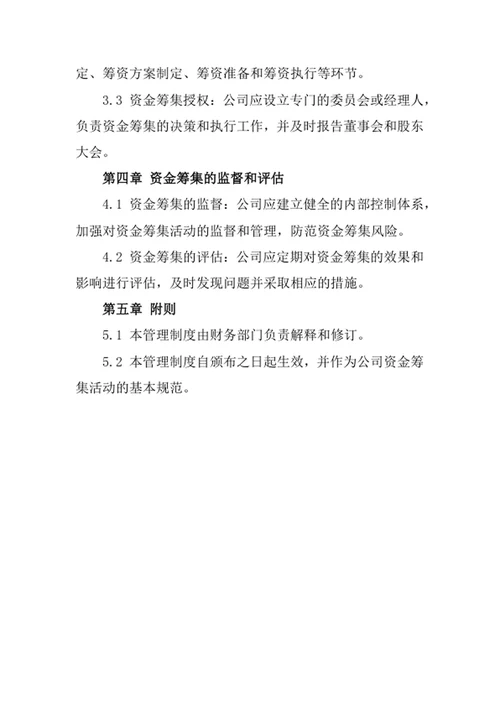 公司资金筹集管理制度