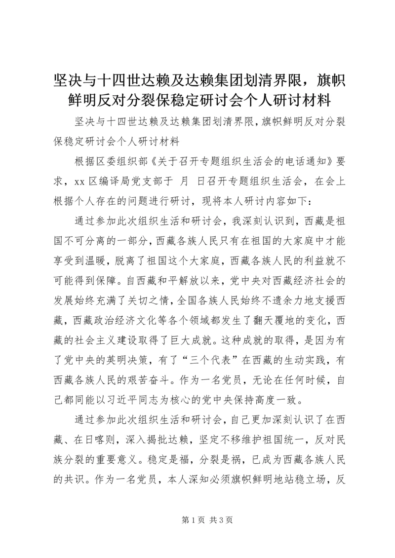 坚决与十四世达赖及达赖集团划清界限，旗帜鲜明反对分裂保稳定研讨会个人研讨材料.docx