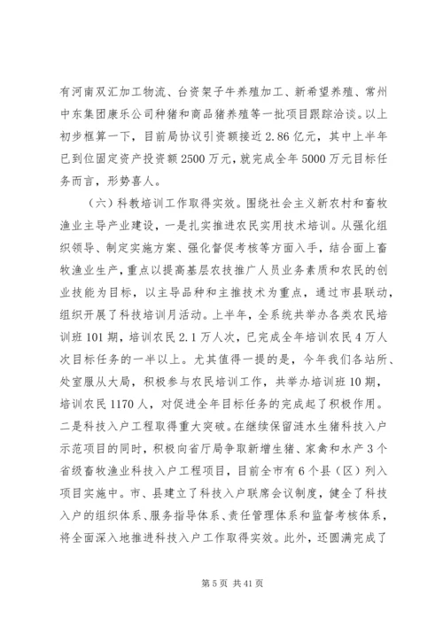 畜牧渔业上半年工作总结和下半年工作计划 (2).docx