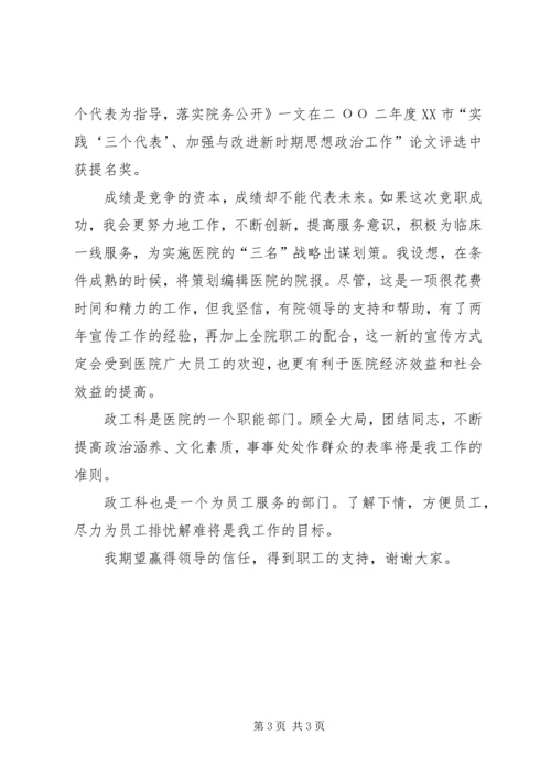 医院政工科长竞聘演讲稿范文.docx