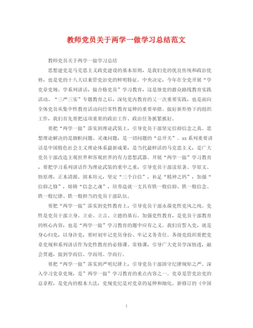 精编之教师党员关于两学一做学习总结范文.docx