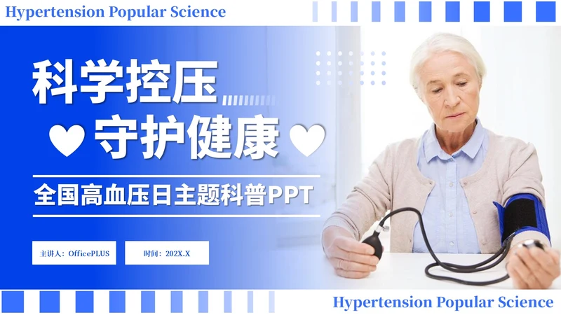 蓝色简约风全国高血压日科普PPT模板