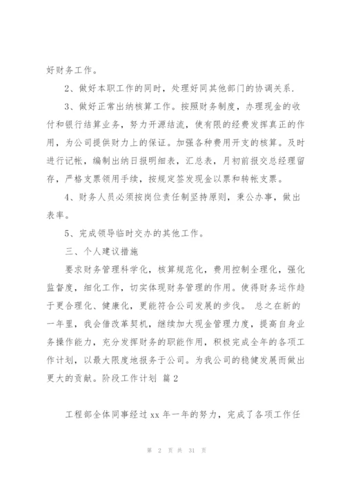 阶段工作计划集锦十篇.docx