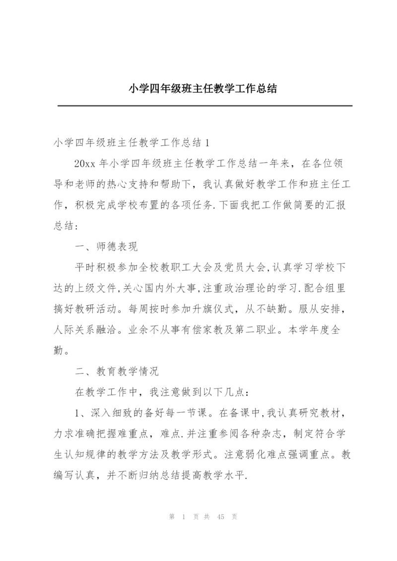 小学四年级班主任教学工作总结.docx