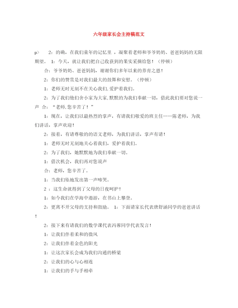 精编之六年级家长会主持稿范文.docx