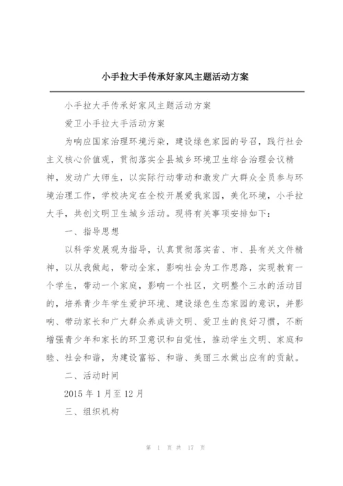 小手拉大手传承好家风主题活动方案.docx