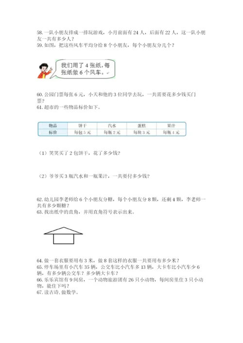 小学二年级上册数学应用题100道附答案（综合卷）.docx