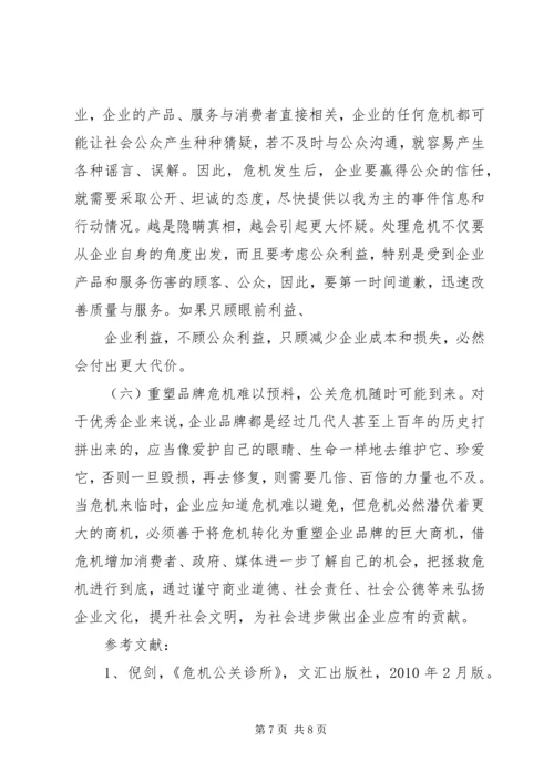 企业“危机公关”的对策研究5则范文.docx