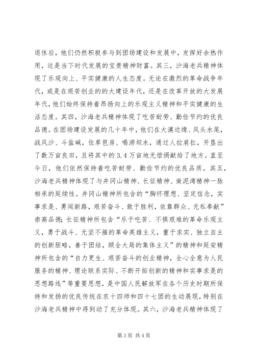 学习沙海老兵精神心得体会 (3).docx