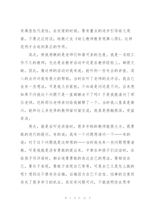 幼儿教师教育心得集锦15篇.docx