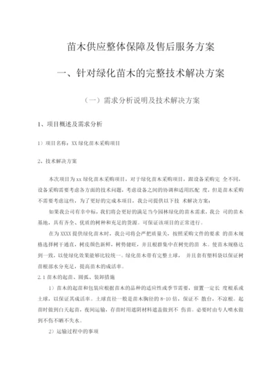 苗木供应整体保障及售后服务方案.docx