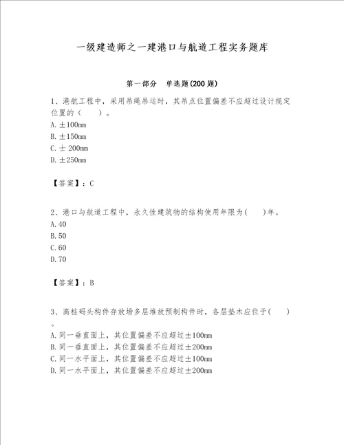 一级建造师之一建港口与航道工程实务题库综合题word版