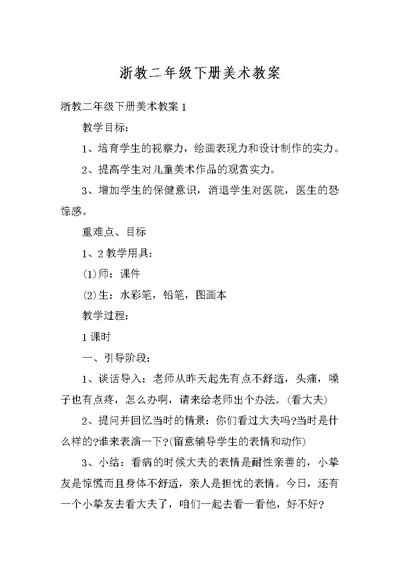 浙教二年级下册美术教案