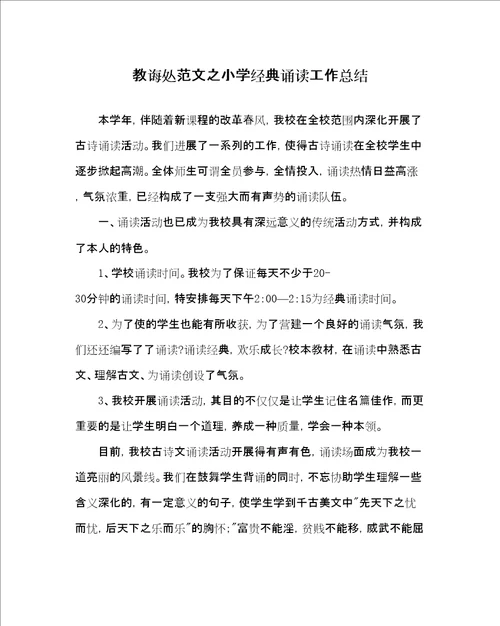 教导处范文小学经典诵读工作总结