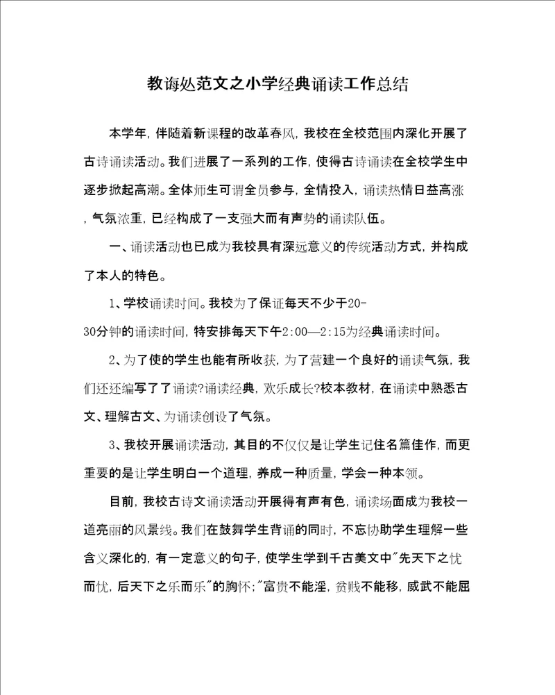 教导处范文小学经典诵读工作总结