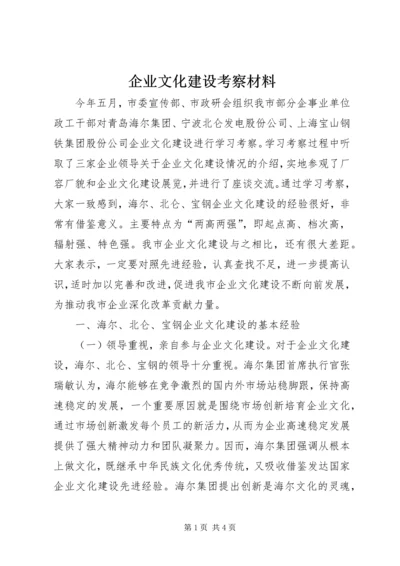 企业文化建设考察材料.docx