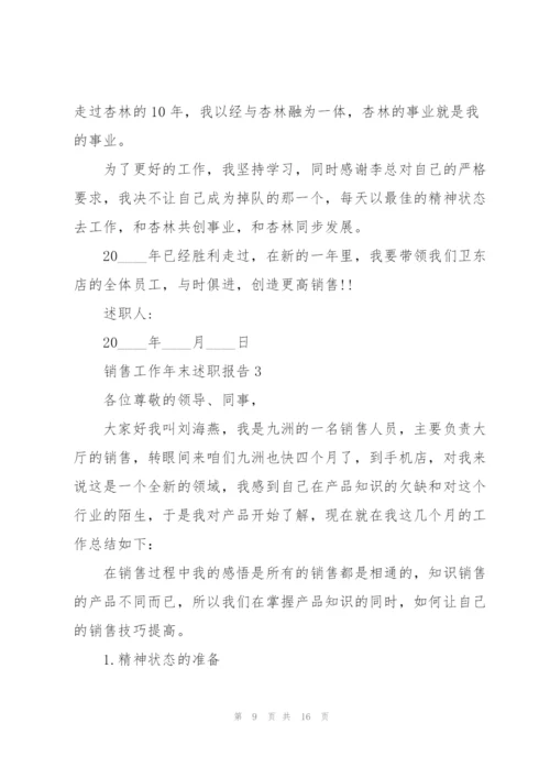 销售工作年末述职报告.docx