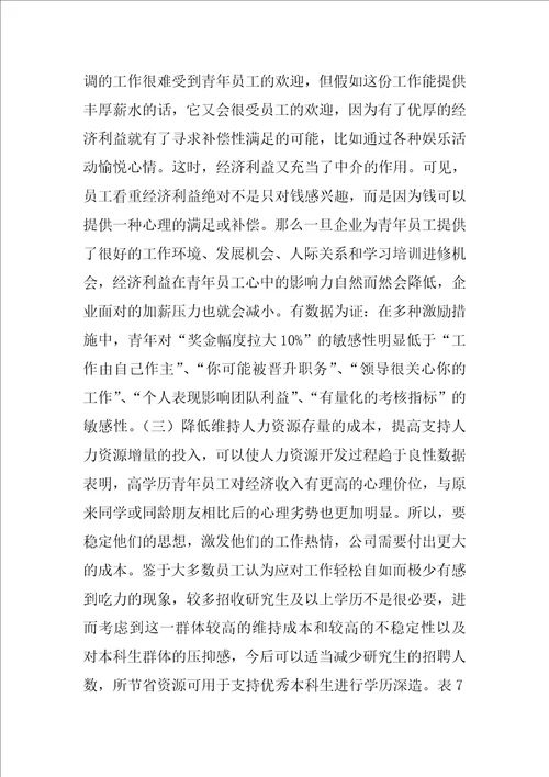 大型国有企业中深度开发青年人力资源的研究