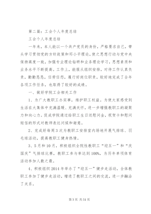 【工会个人总结】个人工会积极分子范文.docx