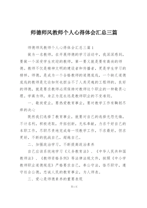 师德师风教师个人心得体会汇总三篇.docx