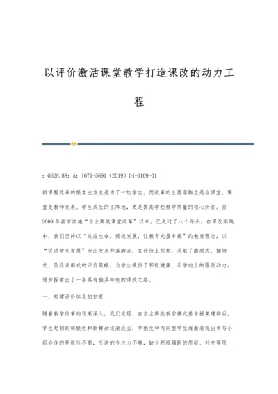 以评价激活课堂教学打造课改的动力工程.docx