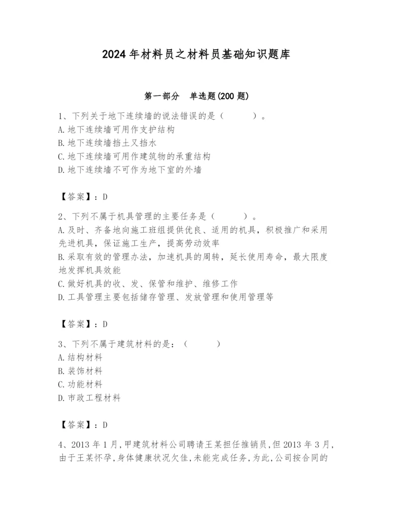 2024年材料员之材料员基础知识题库【各地真题】.docx