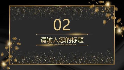 黑金奢华商务璀璨商务PPT模板