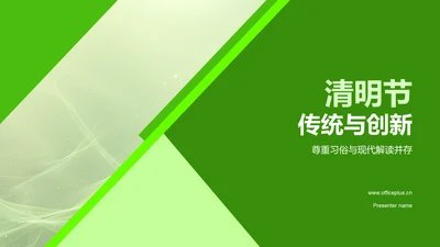 清明节传统与创新