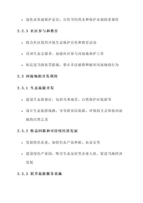 河湿地规划方案