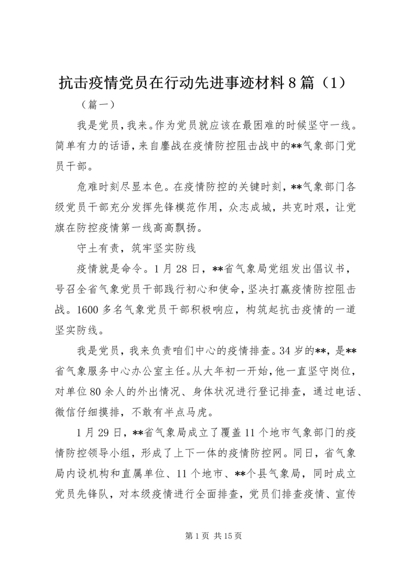 抗击疫情党员在行动先进事迹材料8篇（1）.docx