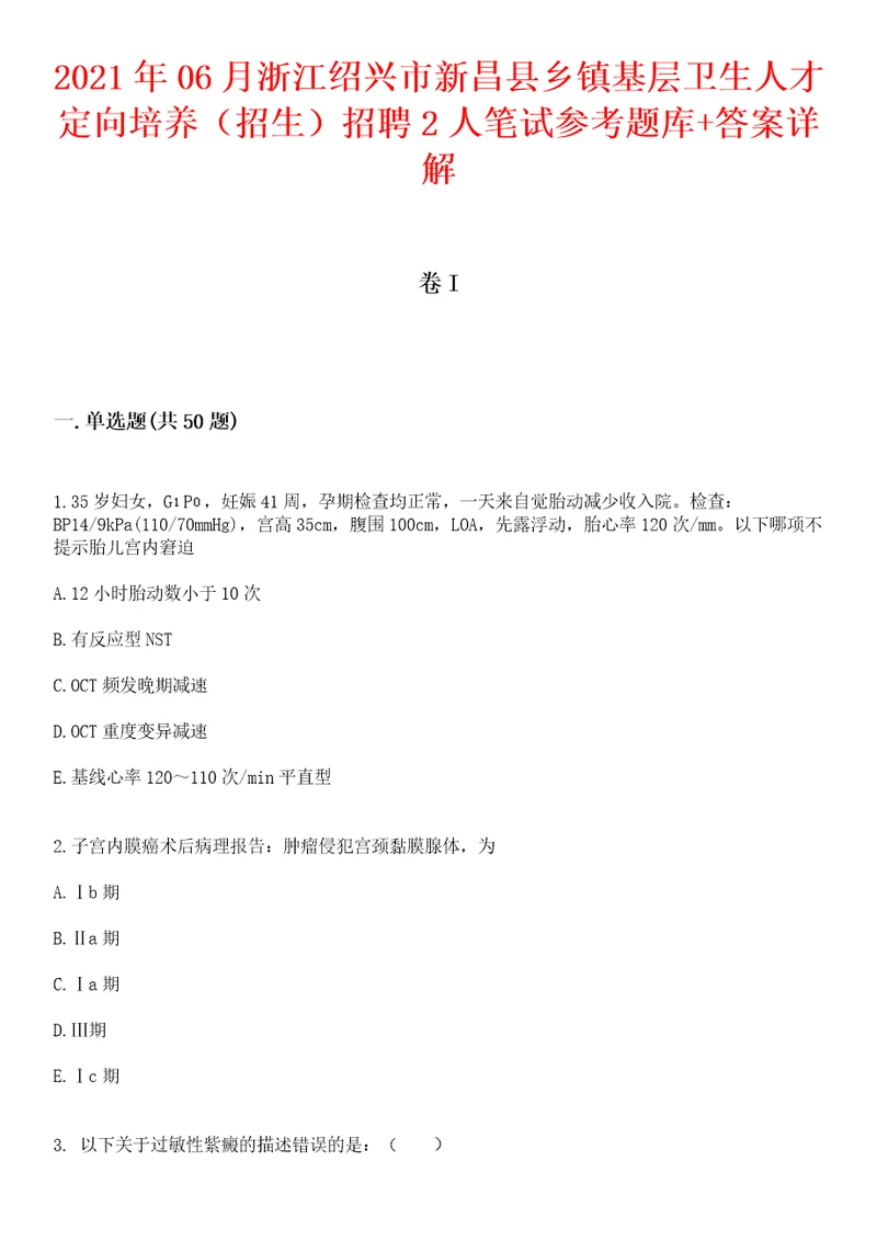 2021年06月浙江绍兴市新昌县乡镇基层卫生人才定向培养招生招聘2人笔试参考题库答案详解