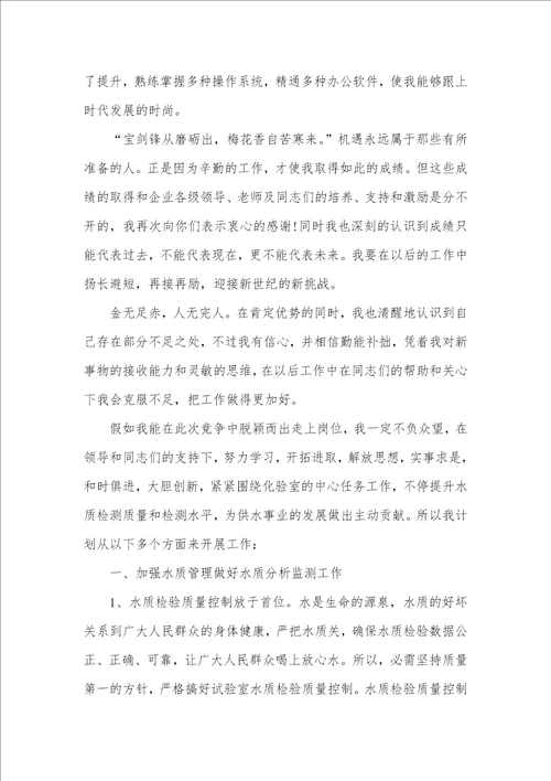 2021年饮用水企业化验室主任竞聘演讲稿