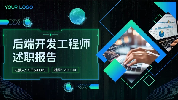 渐变蓝绿色科技风后端开发工程师述职报告PPT模板