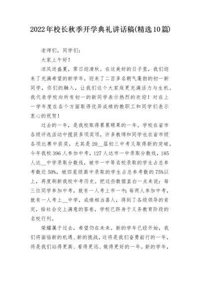 2022年校长秋季开学典礼讲话稿(精选10篇).docx