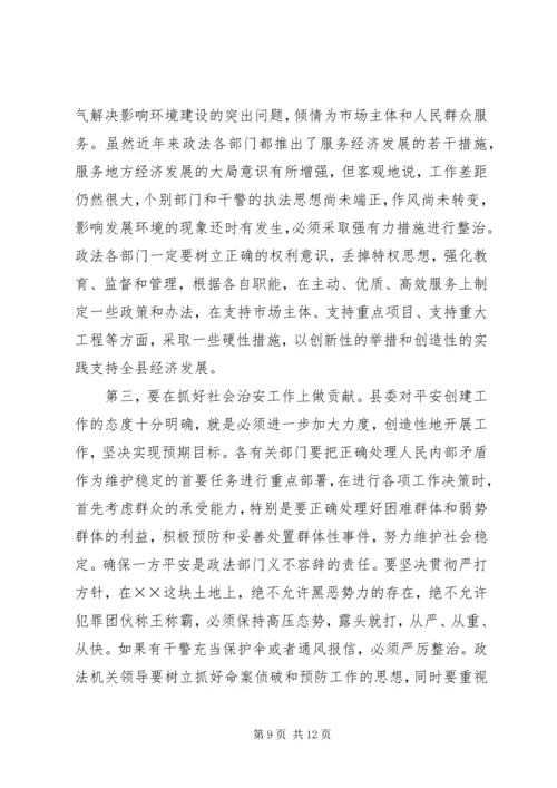 县委书记在政法工作会议上的讲话 (4).docx