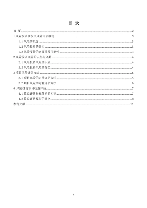 农业项目投资期末课程论文--风险投资项目中风险评估研究.docx
