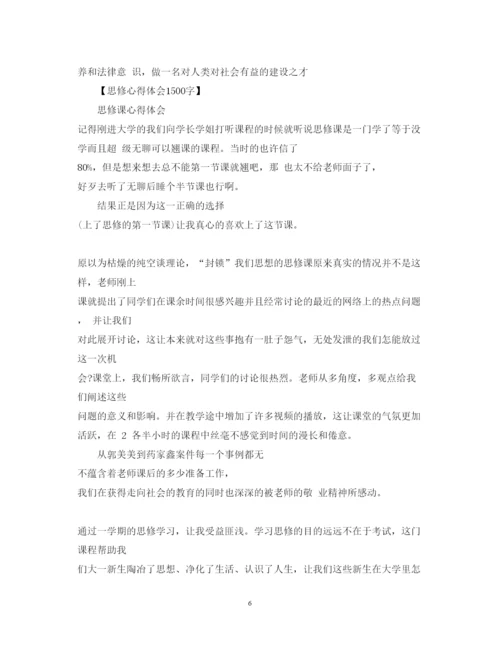 精编思修心得体会1500字范文.docx