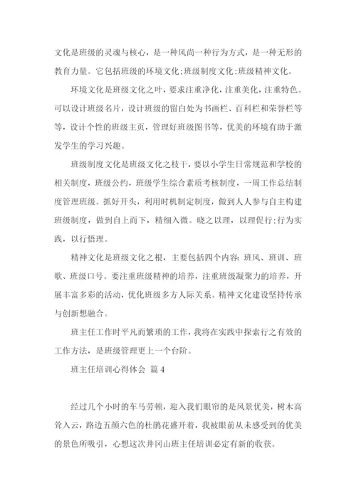 班主任培训心得体会锦集10篇.docx