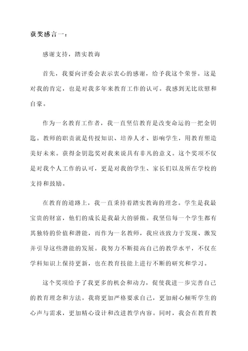 教师金钥匙奖获奖感言