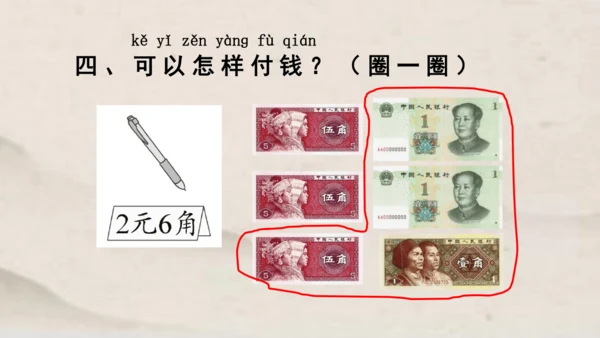 人教版一年级下册数学第五单元认识人民币1 同步课件