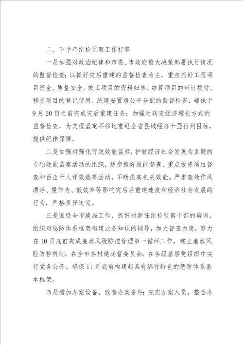 纪检监察半年工作总结