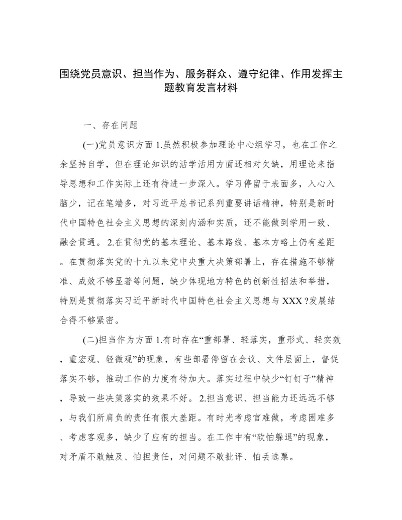 围绕党员意识、担当作为、服务群众、遵守纪律、作用发挥主题教育发言材料.docx